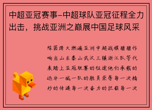 中超亚冠赛事-中超球队亚冠征程全力出击，挑战亚洲之巅展中国足球风采